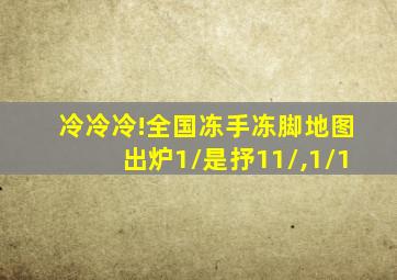 冷冷冷!全国冻手冻脚地图出炉1/是抒11\,1//1